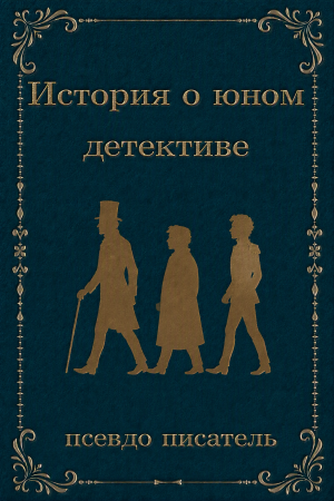 История о юном детективе
