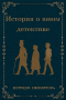История о юном детективе