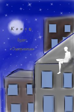 Конец будет счастливым