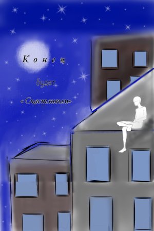 Конец будет счастливым