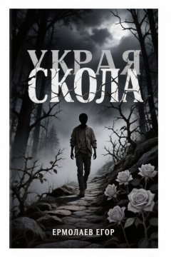 У края скола