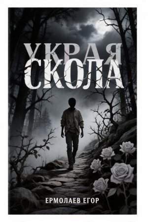 У края скола