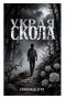 У края скола
