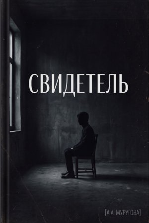 Свидетель