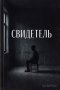 Свидетель