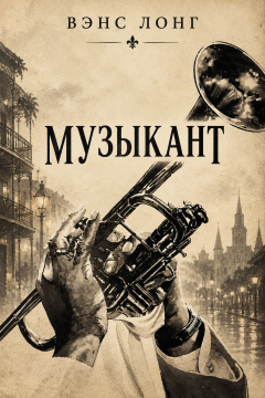 Музыкант