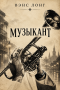 Музыкант