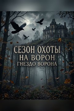 Сезон охоты на ворон 2: Гнездо ворона