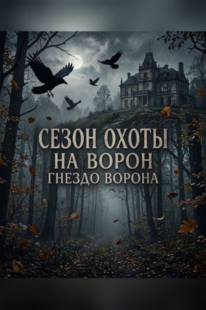 Сезон охоты на ворон 2: Гнездо ворона — читать онлайн