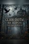 Сезон охоты на ворон 2: Гнездо ворона