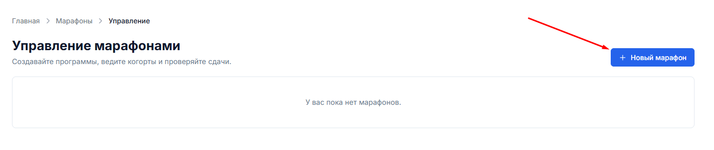 На странице "Марафоны" нажмите кнопку "Новый марафон"