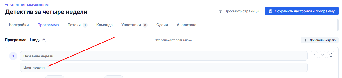 Цели недели