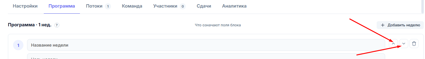 Изменение порядка недель
