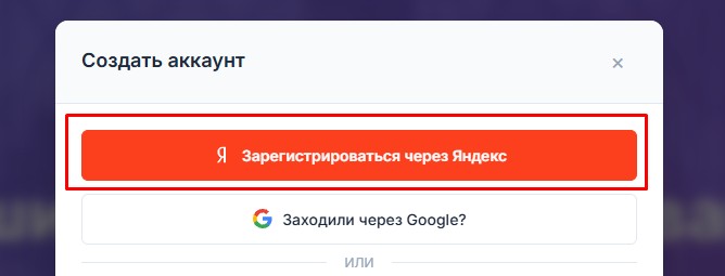 Регистрация в системе с помощью Яндекс