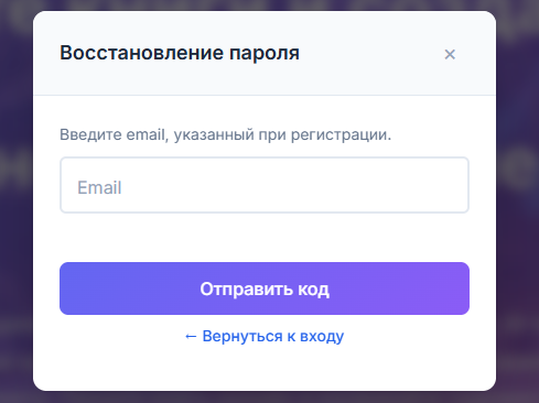 Форма восстановления пароля на платформе Унексус